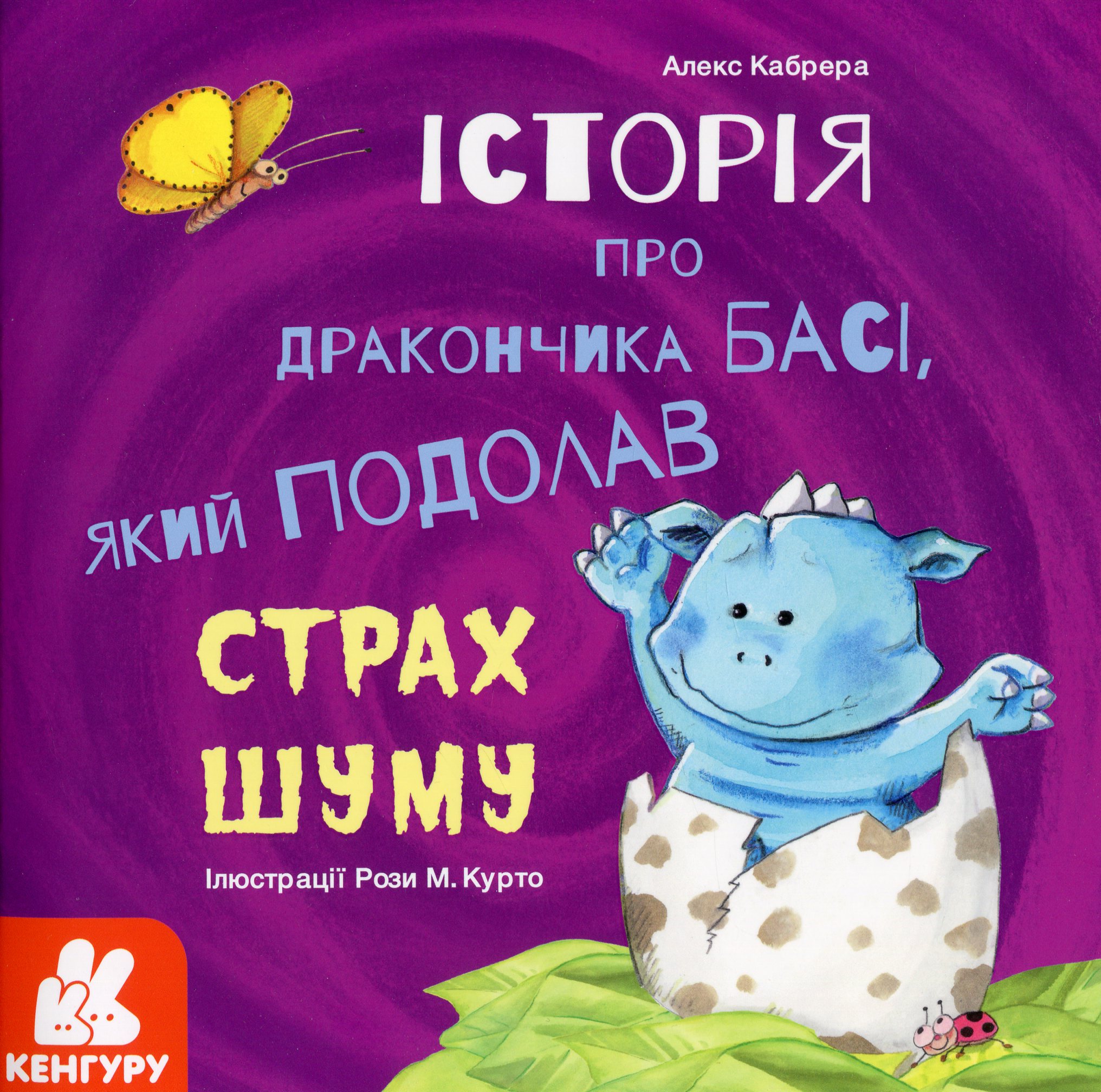 Історії про хоробрість. Історія про дракончика Басі, який подолав страх шуму