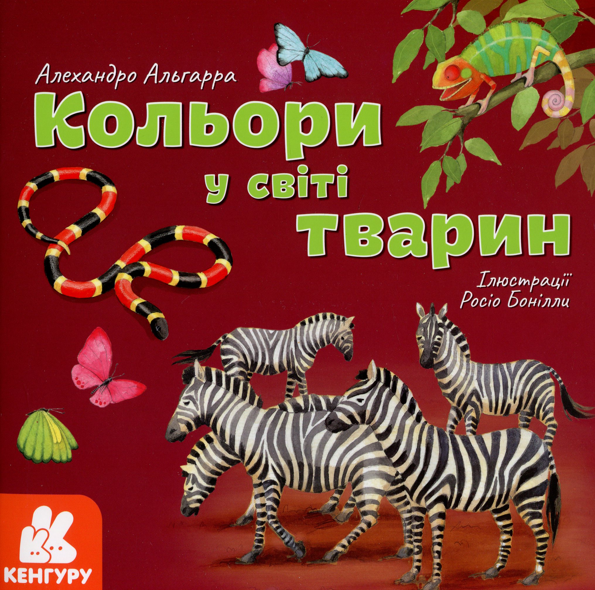 Дізнавайся про світ разом із нами! Кольори у світі тварин