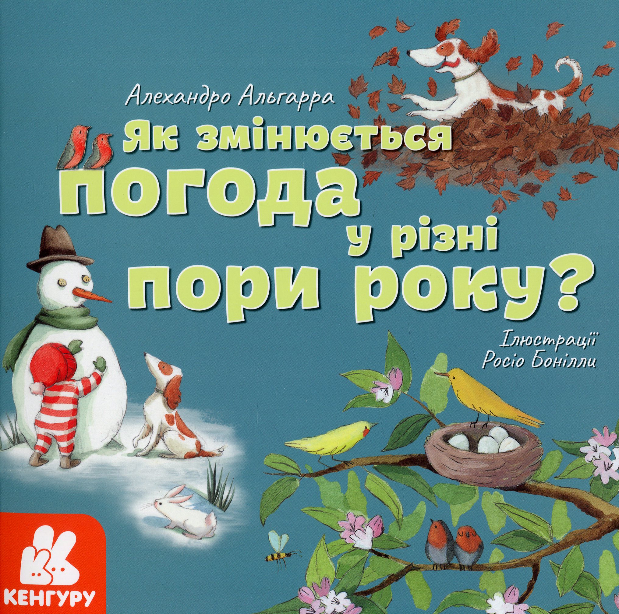 Дізнавайся про світ разом із нами! Як змінюється погода у різні пори року?