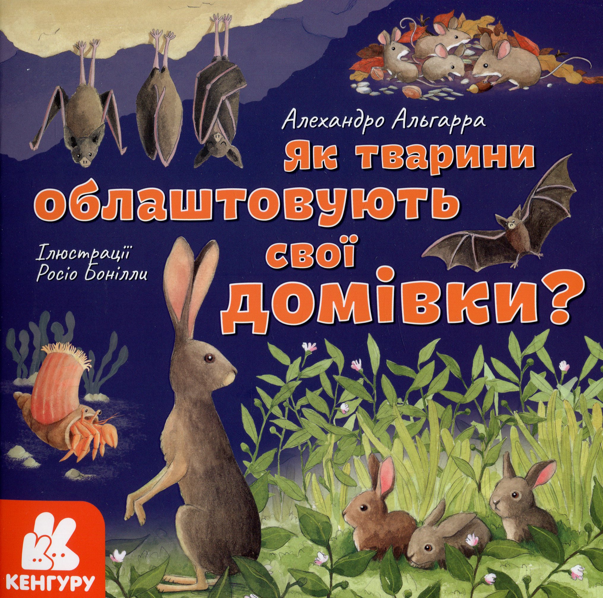 Дізнавайся про світ разом із нами! Як тварини облаштовують свої домівки?