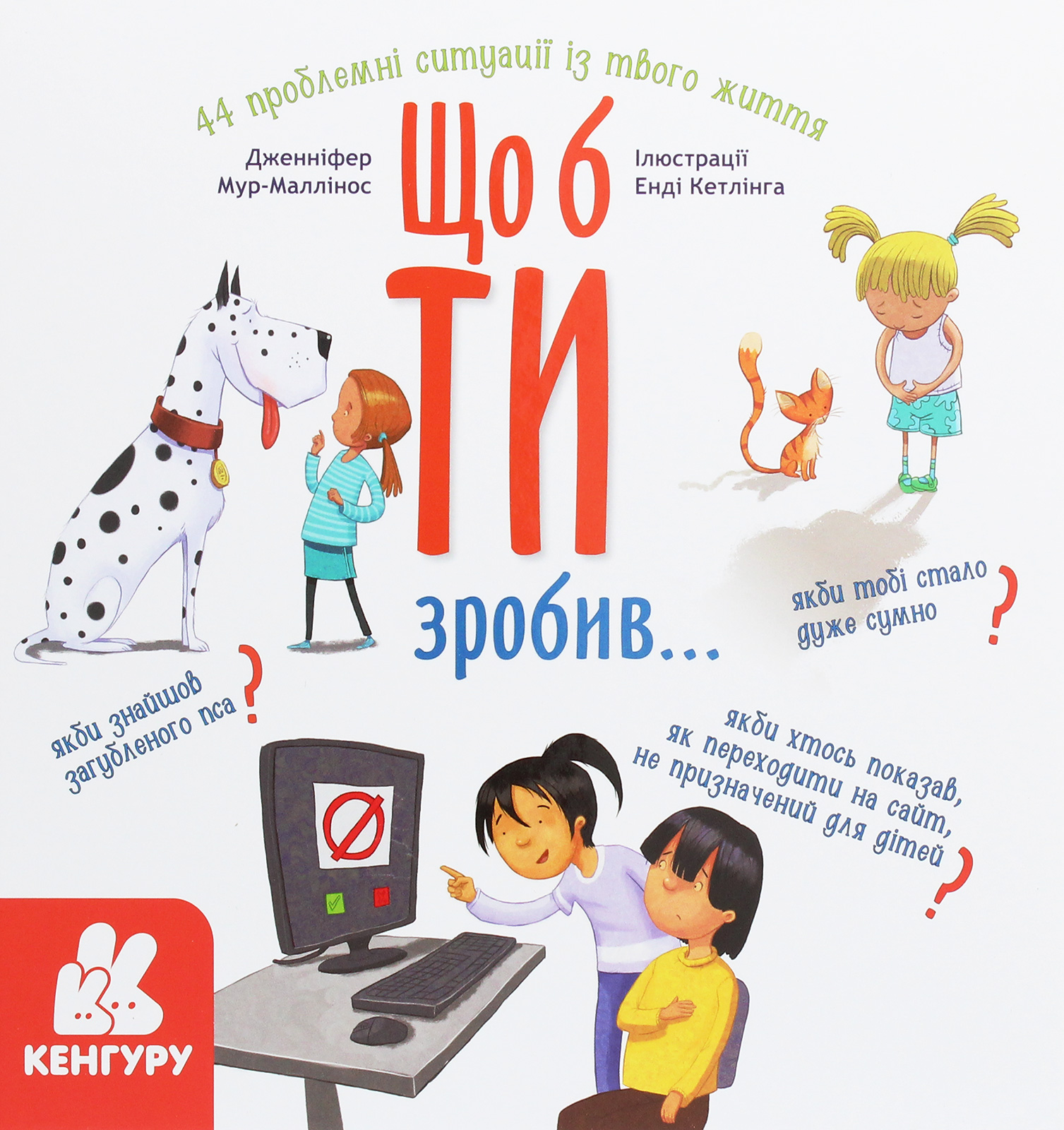 Що б ти зробив...