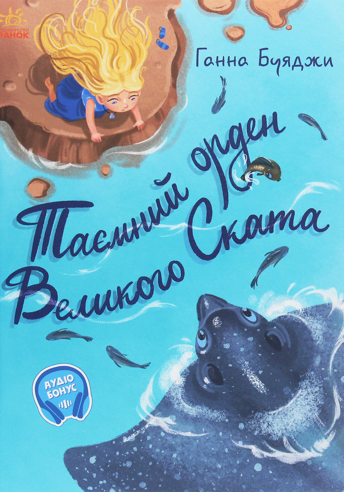 Від серця до серця. Таємний орден великого Ската