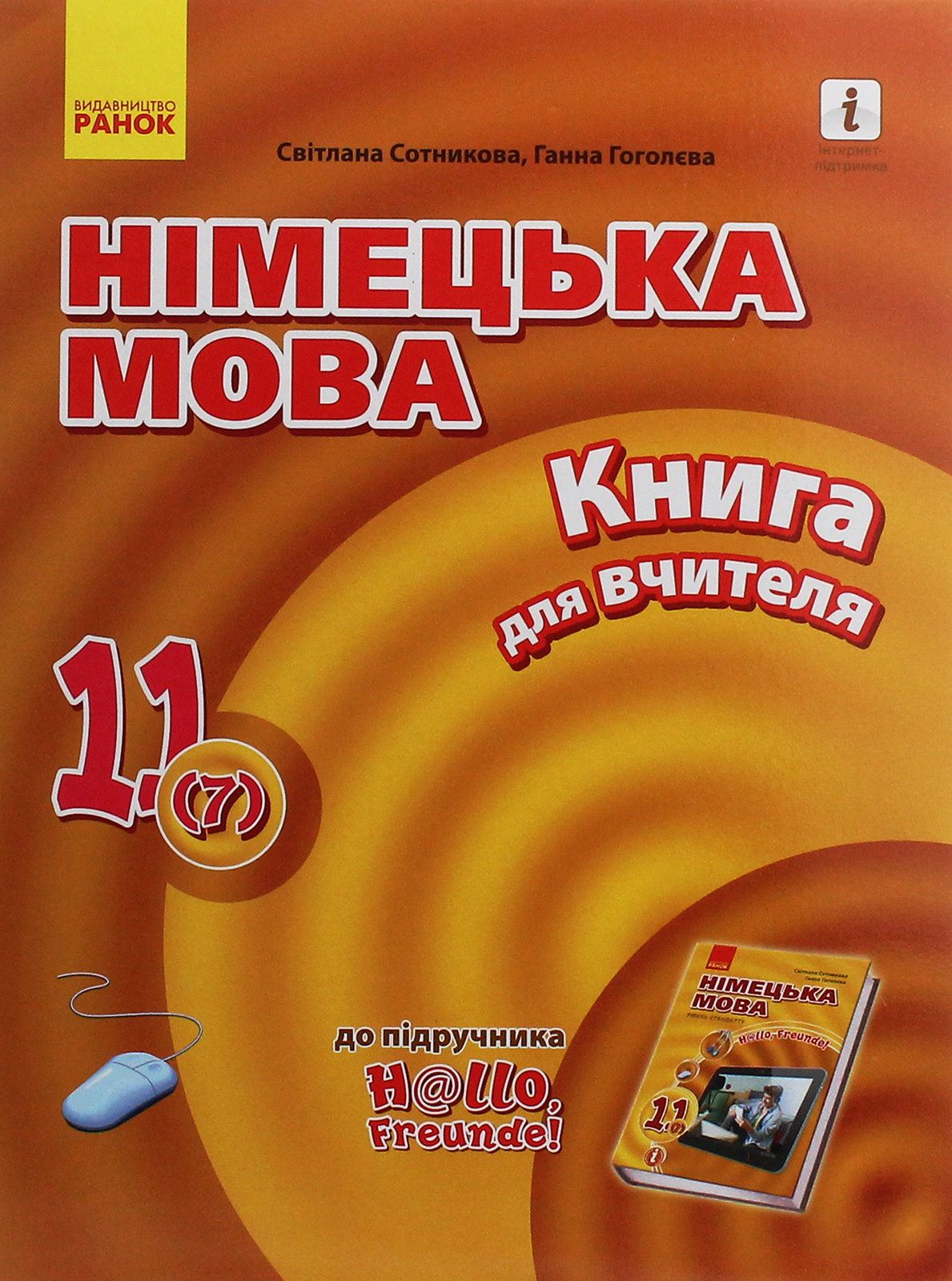 Hallo, Freunde! Німецька мова. Рівень стандарту. Книга для вчителя. 11(7) клас