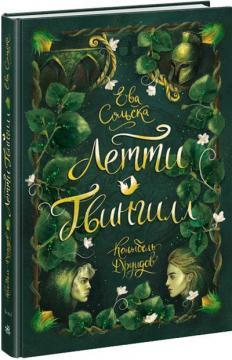 Летті Ґвінґілл. Колиска друїдів