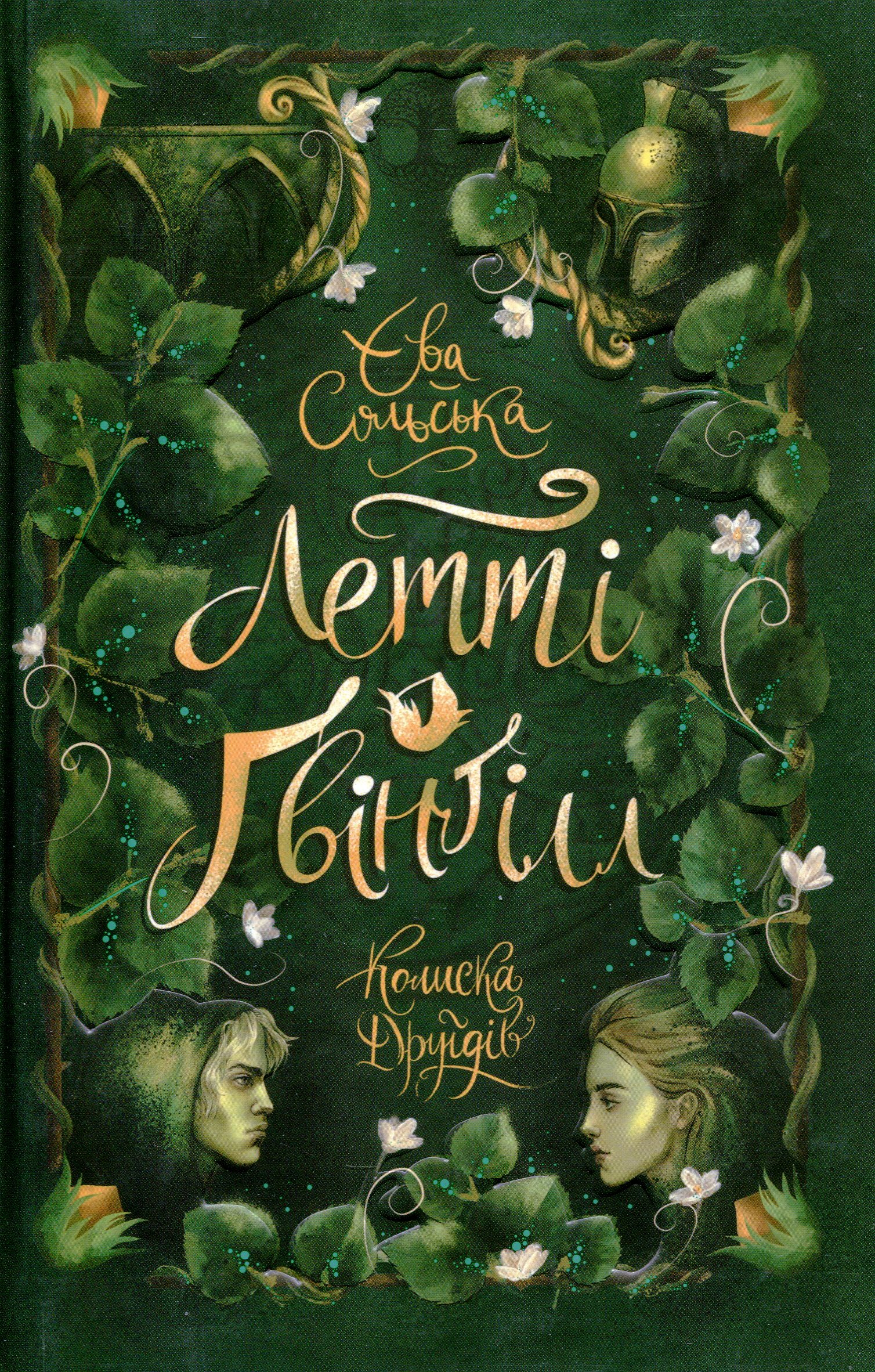 Летті Ґвінґілл. Книга 1. Колиска друїдів