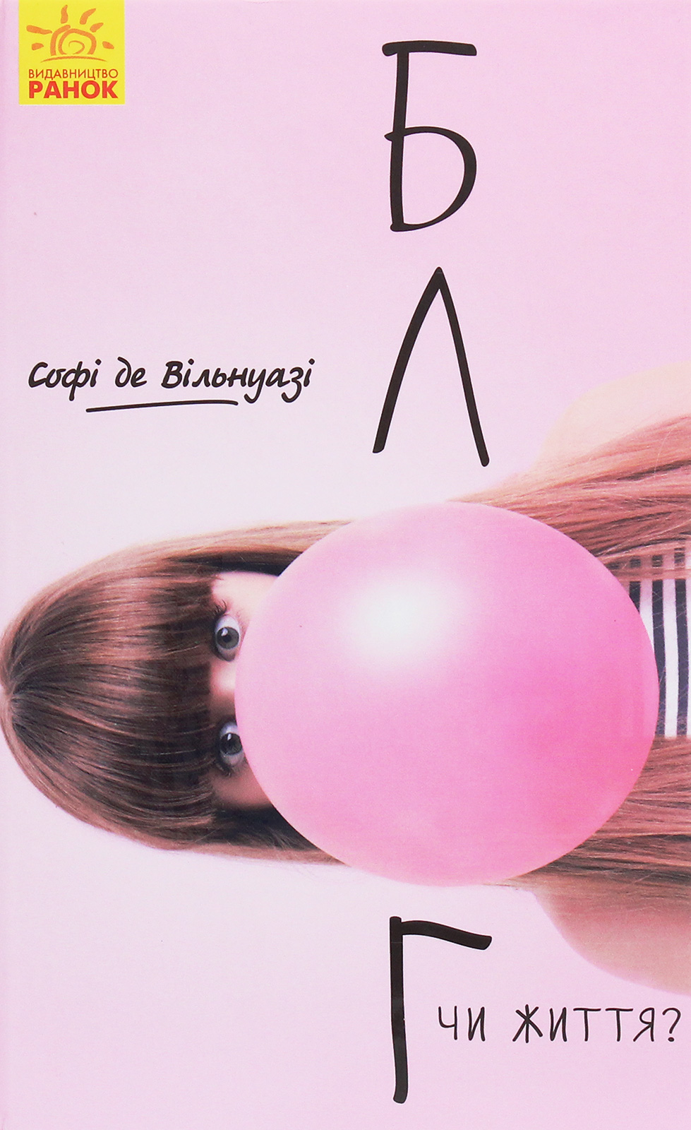 Блог чи життя?