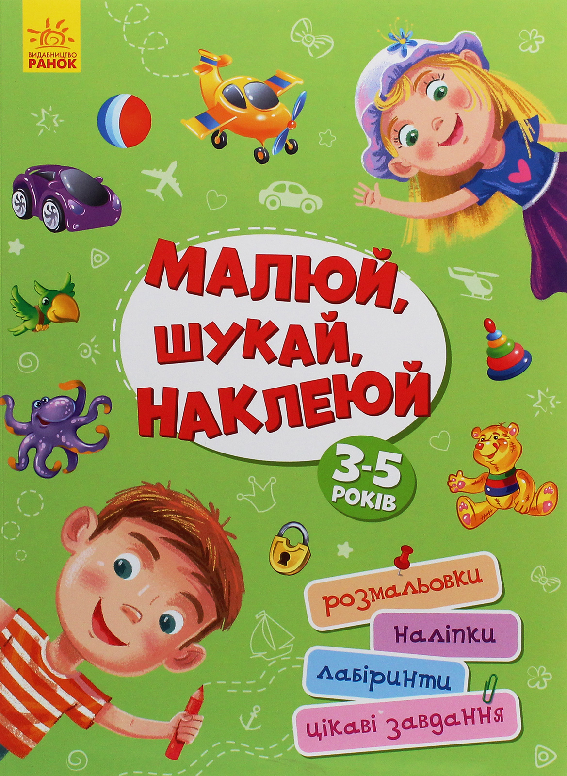 Територія без дорослих. Малюй, шукай, наклеюй