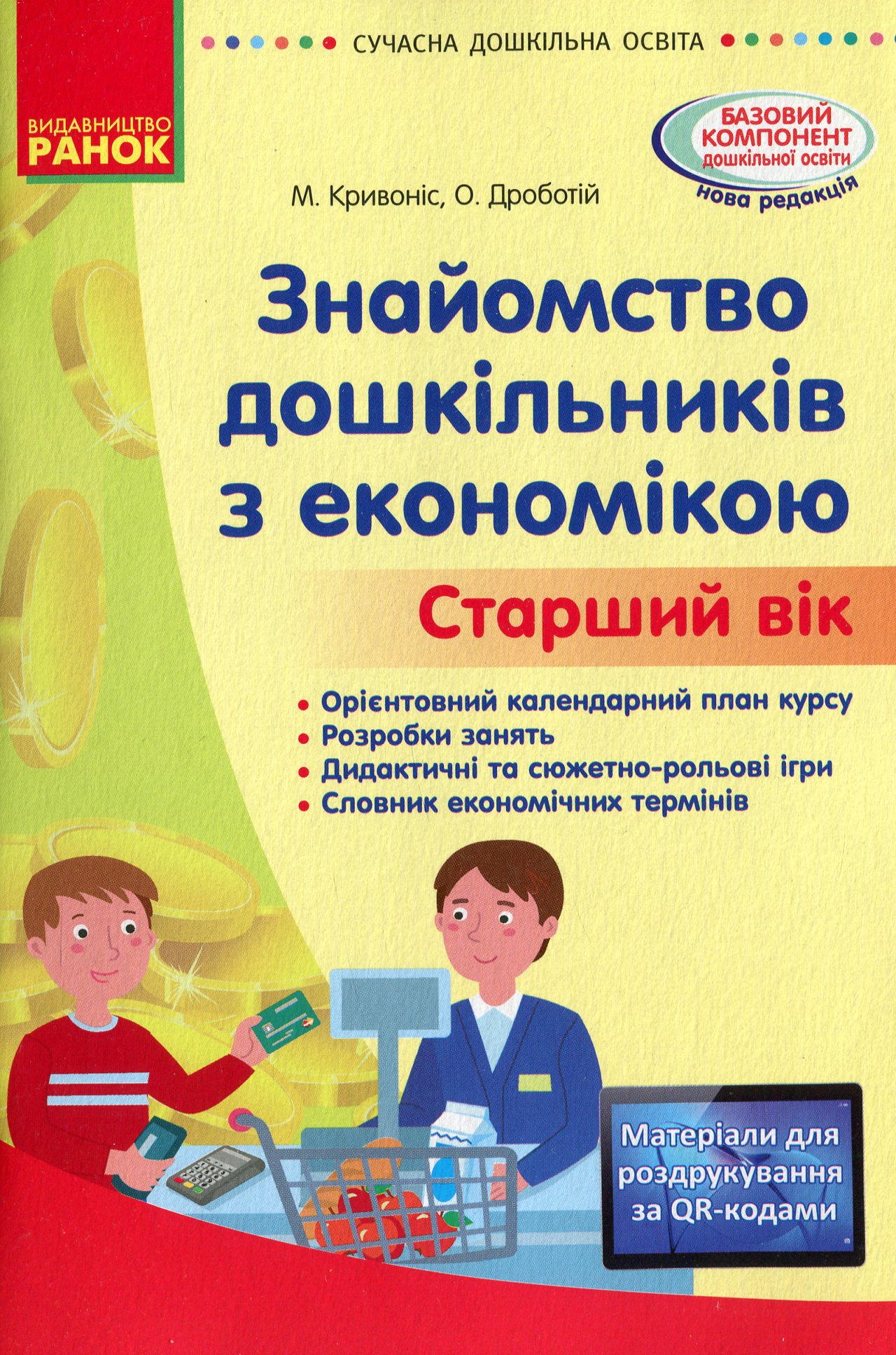 Сучасна дошкільна освіта. Знайомство з економікою. Старший вік