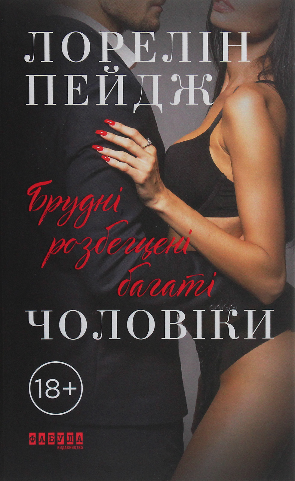 Брудні, розбещені багаті чоловіки