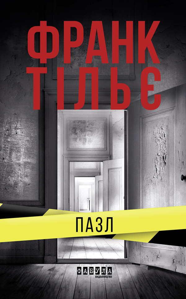 Пазл. Франк Тільє