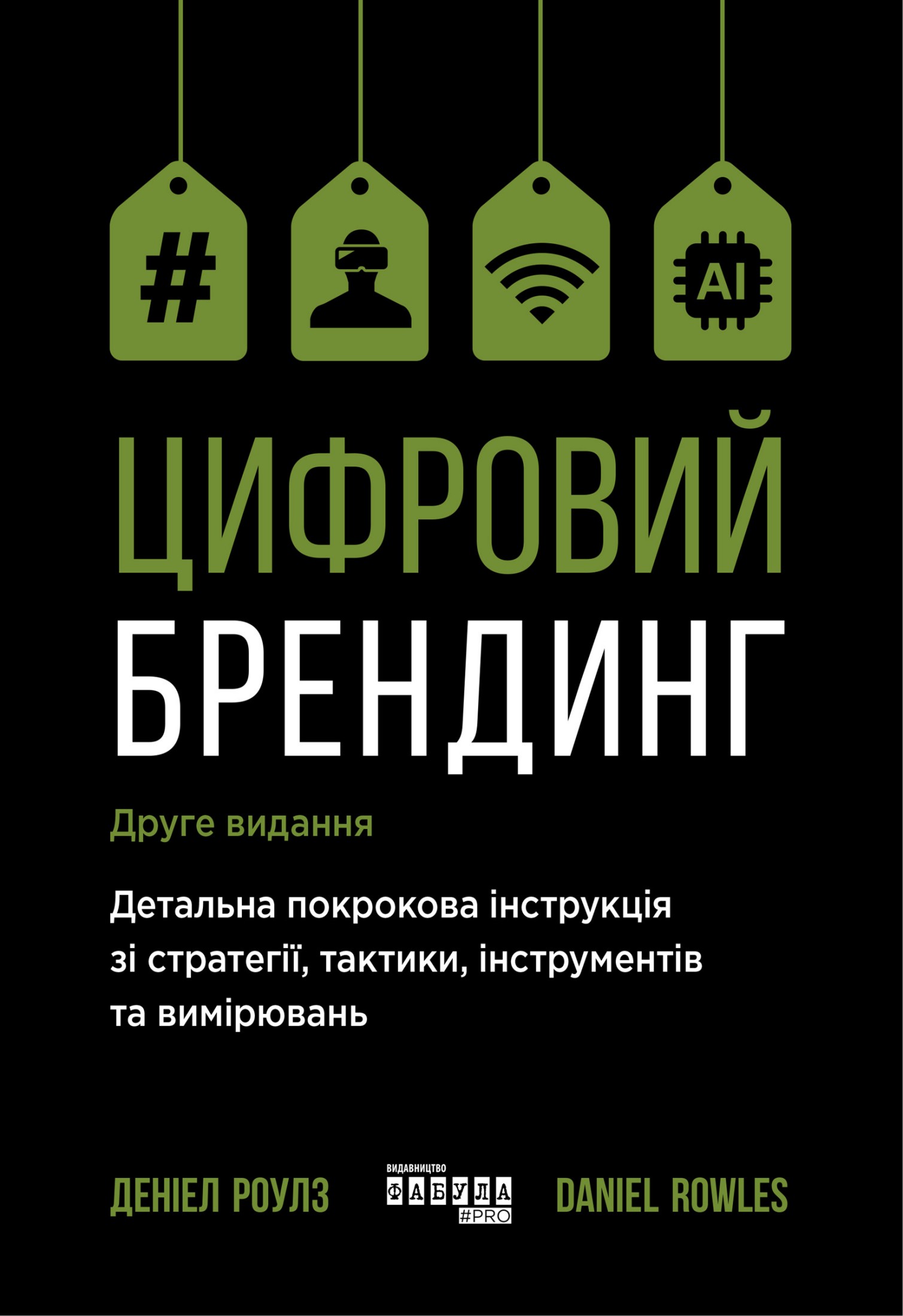 Цифровий брендинг. Детальна покрокова інструкція зі стратегії, тактики, інструментів та вимірювань