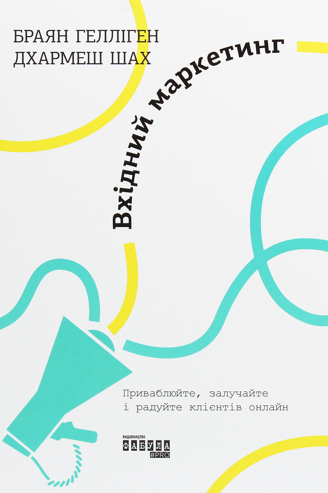 Вхідний маркетинг. Приваблюйте, залучайте і радуйте клієнтів онлайн