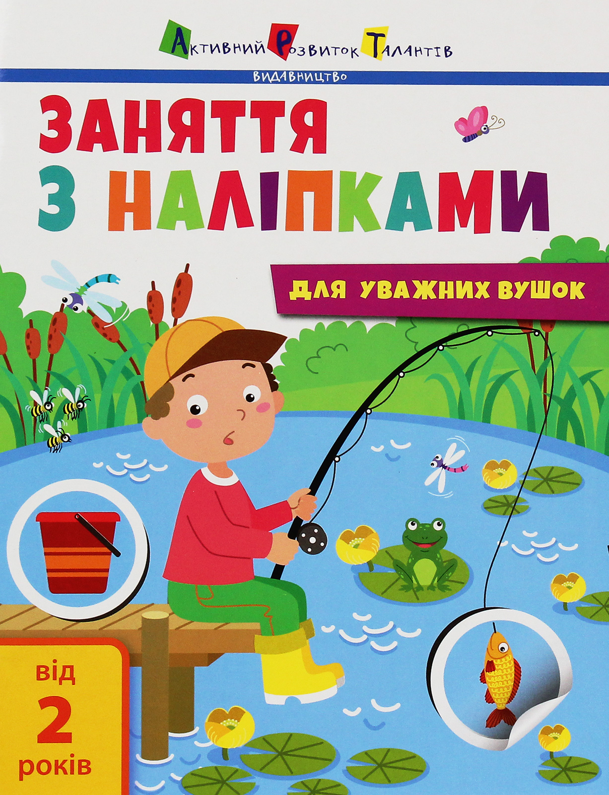 Заняття з наліпками для уважних вушок. Зошит № 1