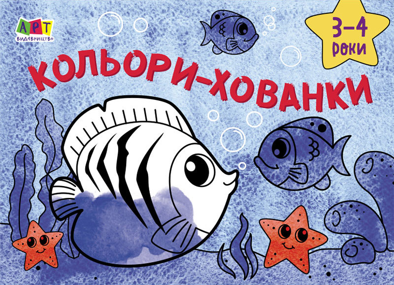 Малювалка для найменших. Кольори-хованки. 3-4 роки
