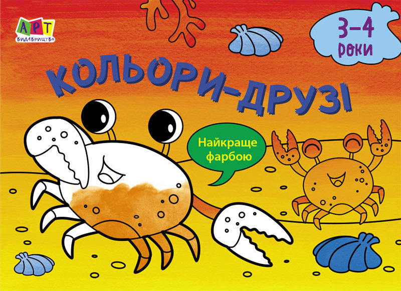 Малювалка для найменших. Кольори-друзі. 3-4 роки