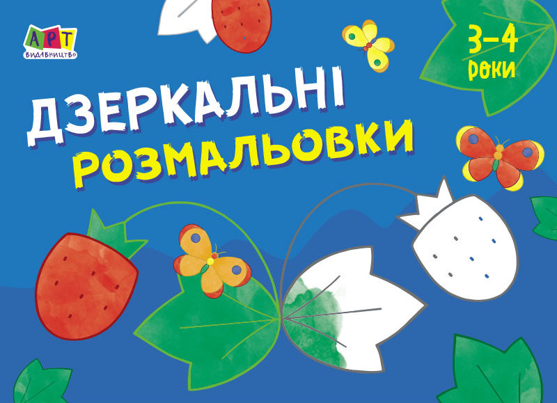 Малювалка для найменших. Дзеркальні розмальовки №1. 3-4 роки