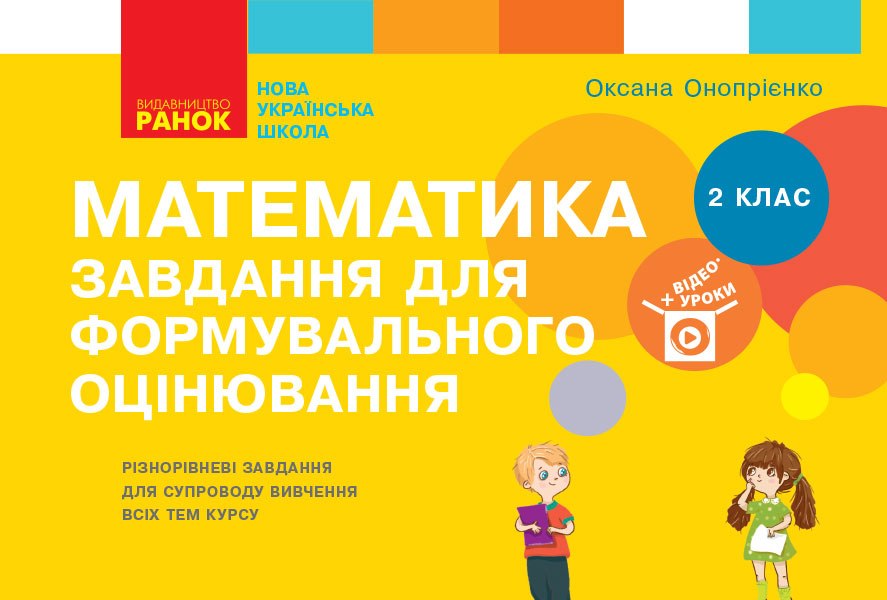 Математика. 2 клас. Завдання для формувального оцінювання