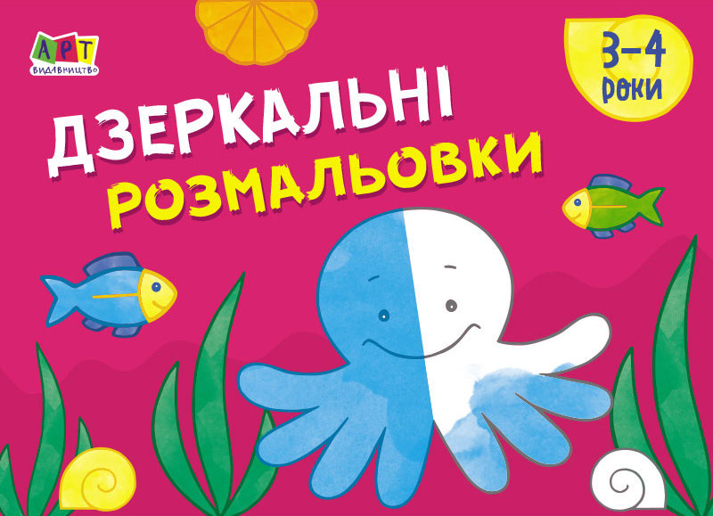 Малювалка для найменших. Дзеркальні розмальовки №2. 3-4 роки