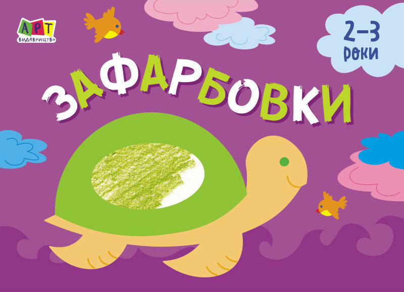 Малювалка для найменших. Зафарбовки №1. 2-3 роки