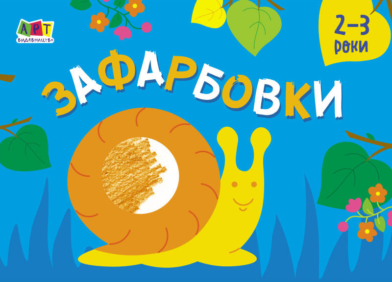 Малювалка для найменших. Зафарбовки №2. 2-3 роки