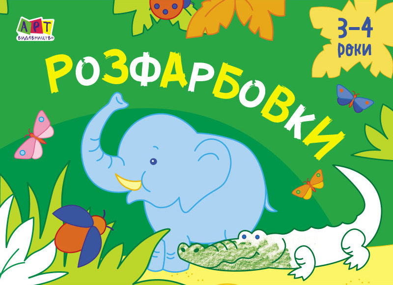 Малювалка для найменших. Розфарбовки №1. 3-4 роки