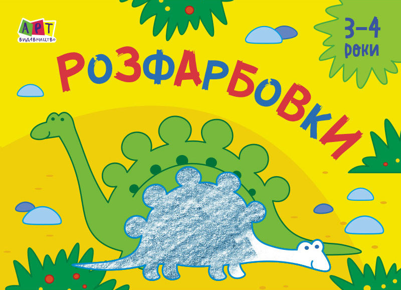 Малювалка для найменших. Розфарбовки №2. 3-4 роки