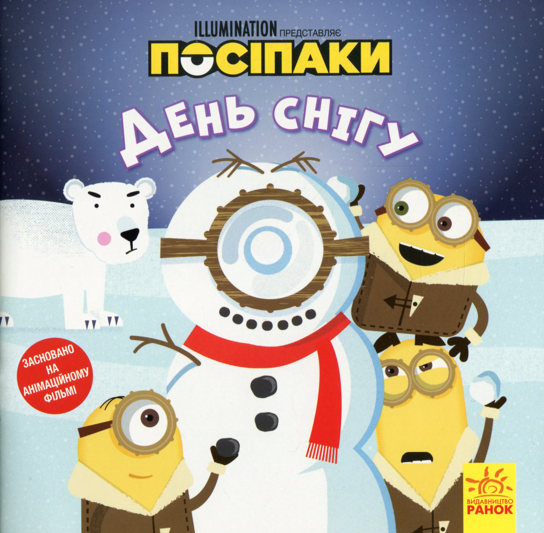 Історії. Посіпаки. День снігу