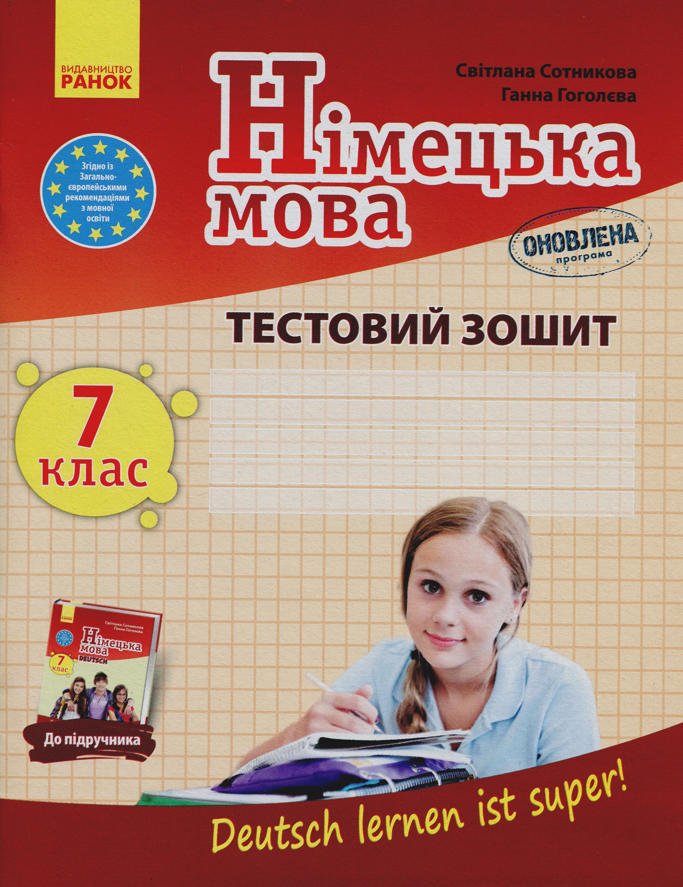 Німецька мова. 7 клас. Deutsch lernen ist super! Робочий зошит