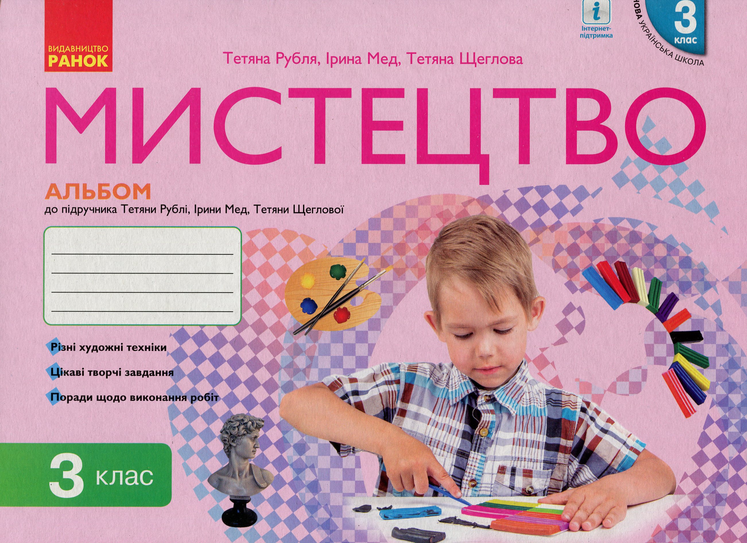 Мистецтво. 3 клас. Альбом до підручника Т. Рублі, І. Мед, Т. Щеглової