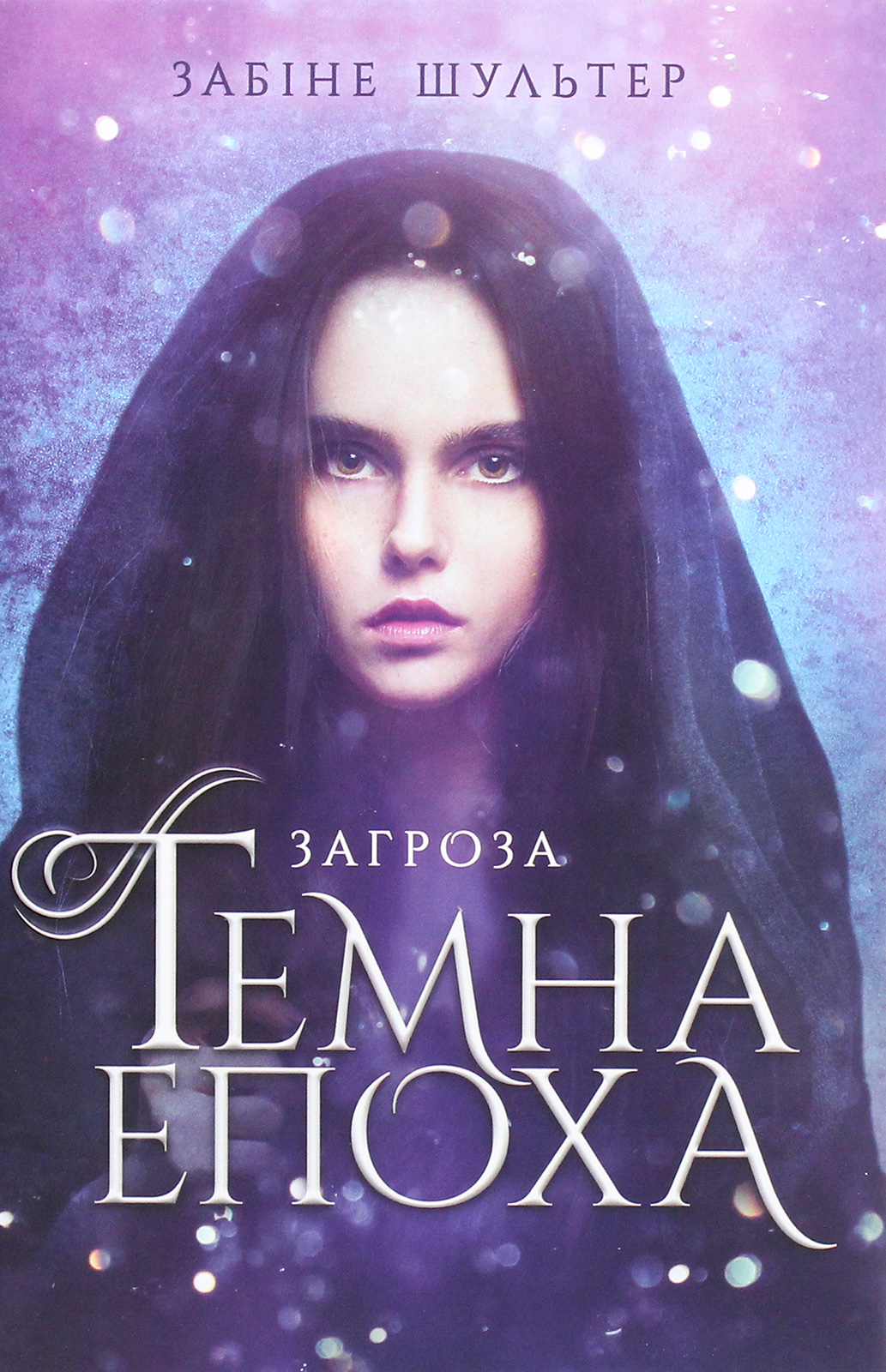Темна епоха. Книга 1. Загроза