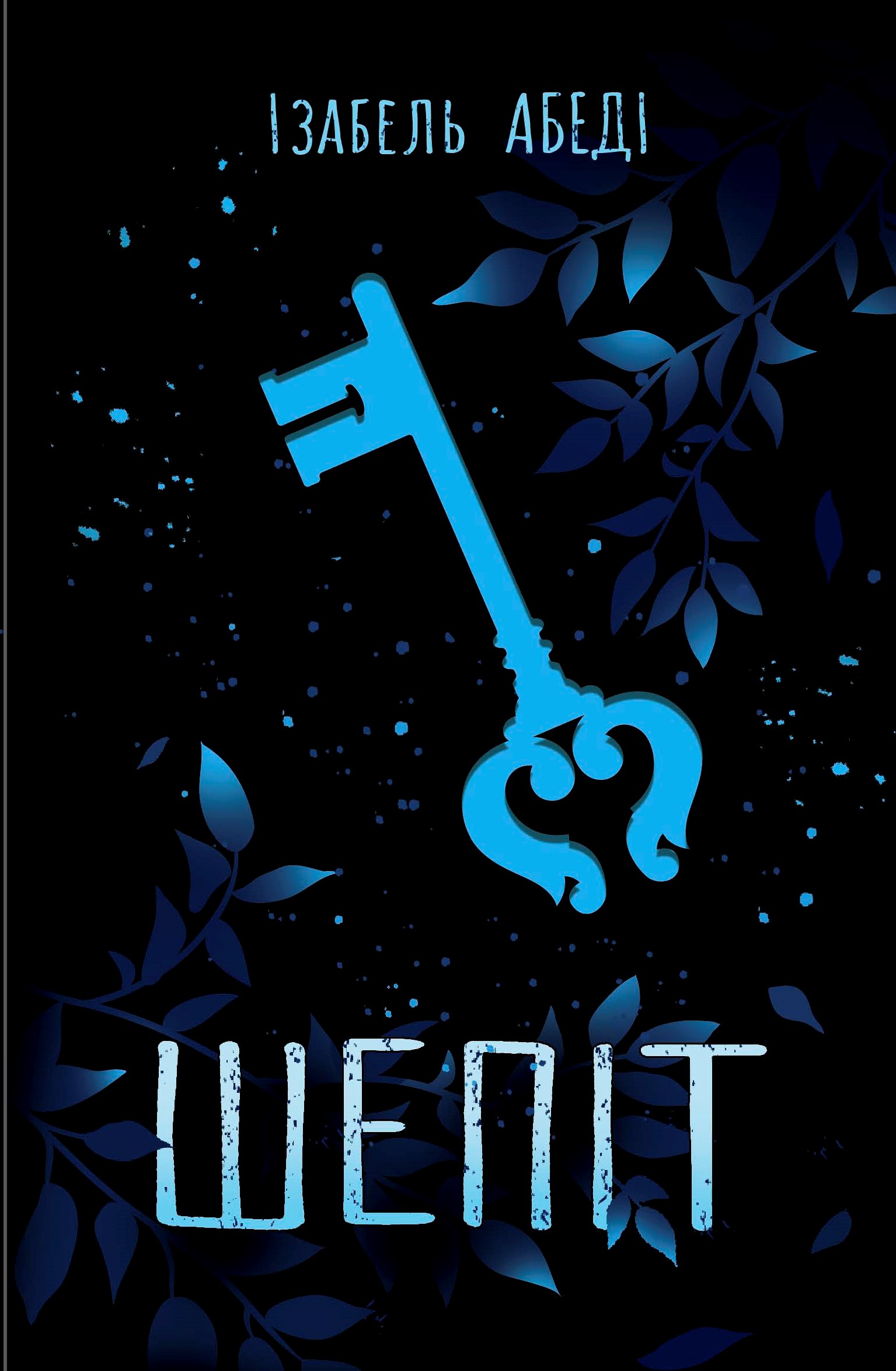 Young Adult. Сучасна проза : Шепіт