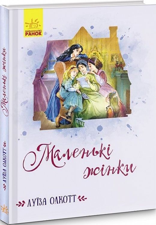 Маленькі жінки (Класичні романи)