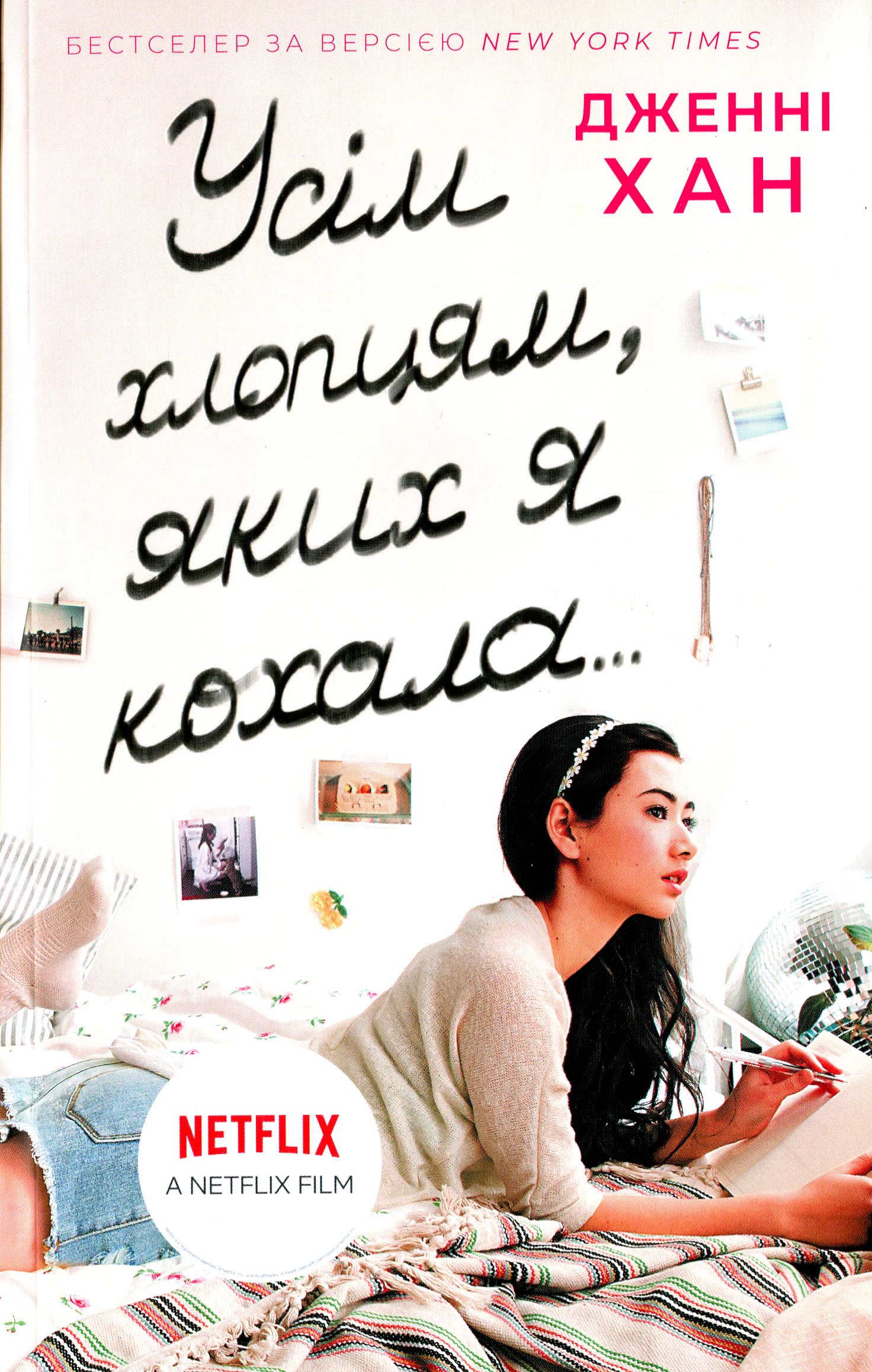 Усім хлопцям, яких я кохала... Книга 1. Дженні Хан