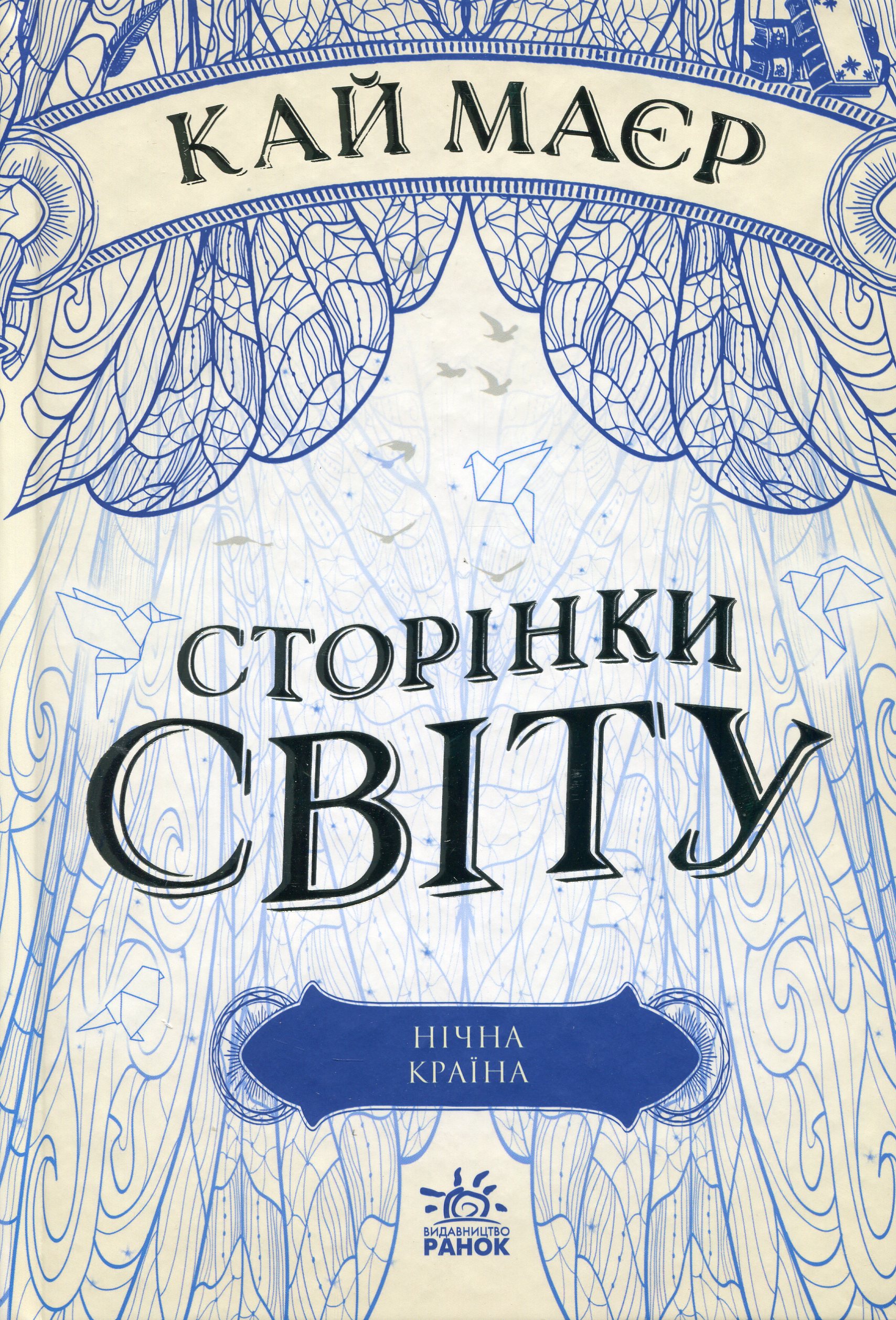 Сторінки світу. Книга 2. Нічна країна
