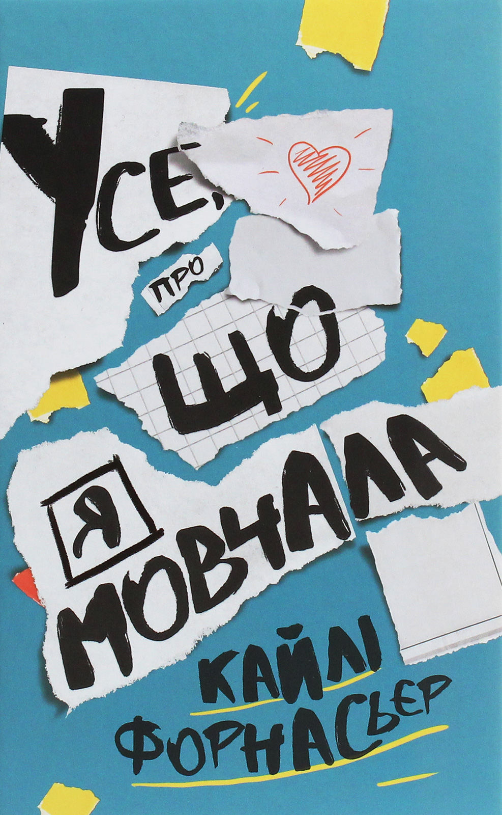 Усе, про що я мовчала