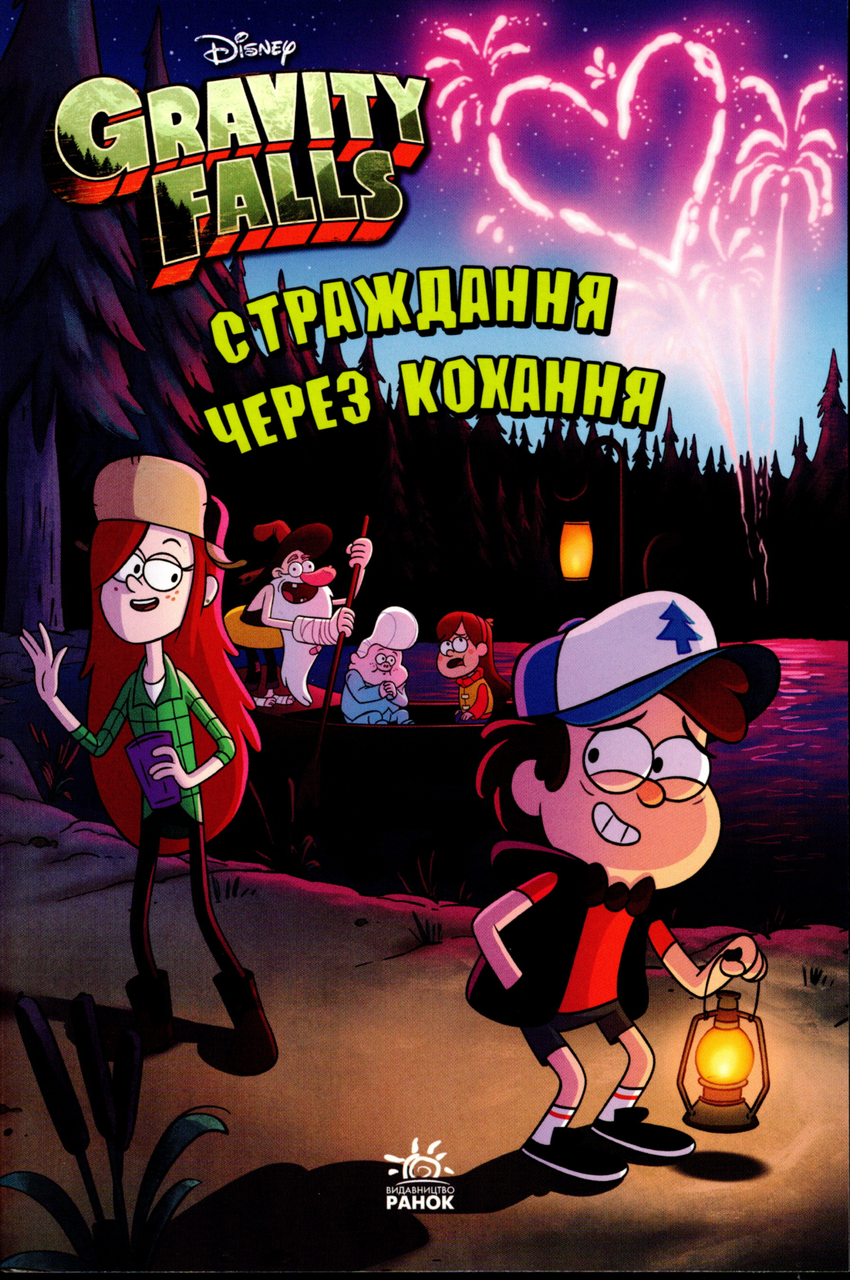 Ґравіті Фолз. Страждання через кохання