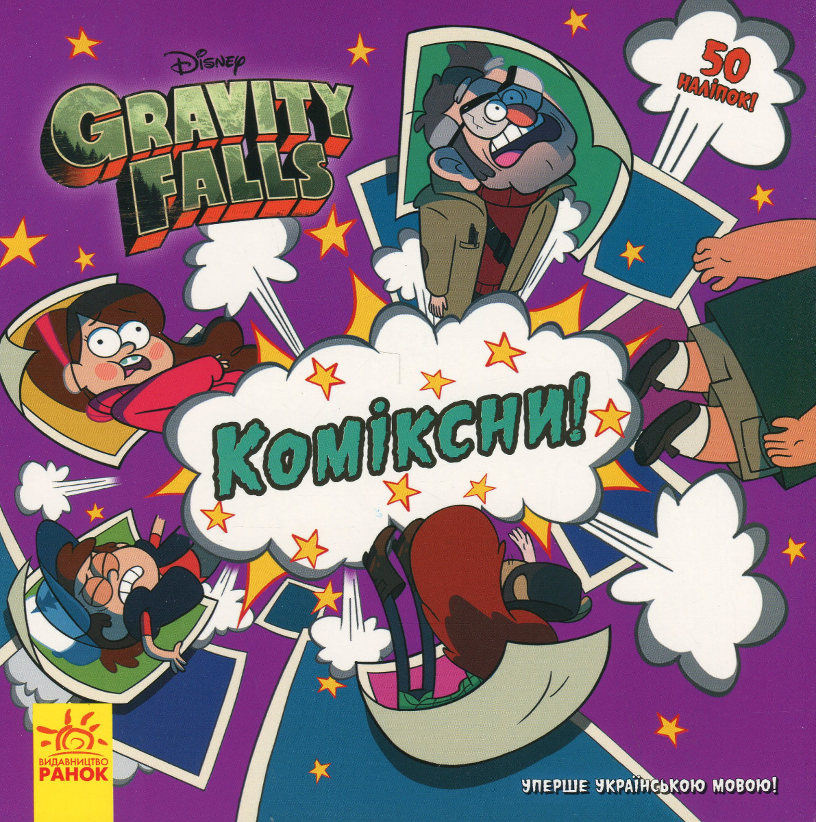 Ґравіті Фолз. Історії. Коміксни