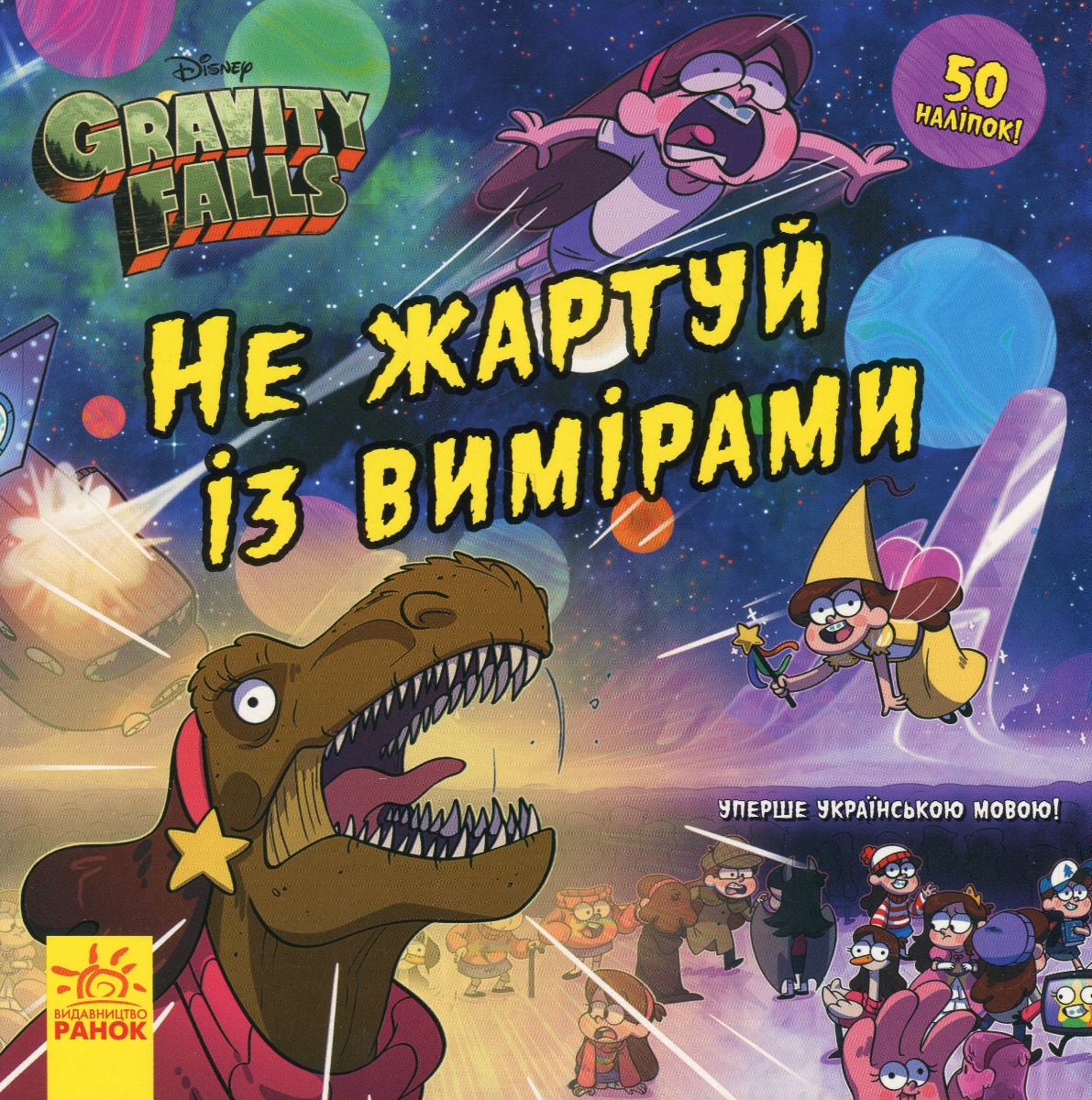 Дисней. Ґравіті Фолз. Історії. Не жартуй із вимірами