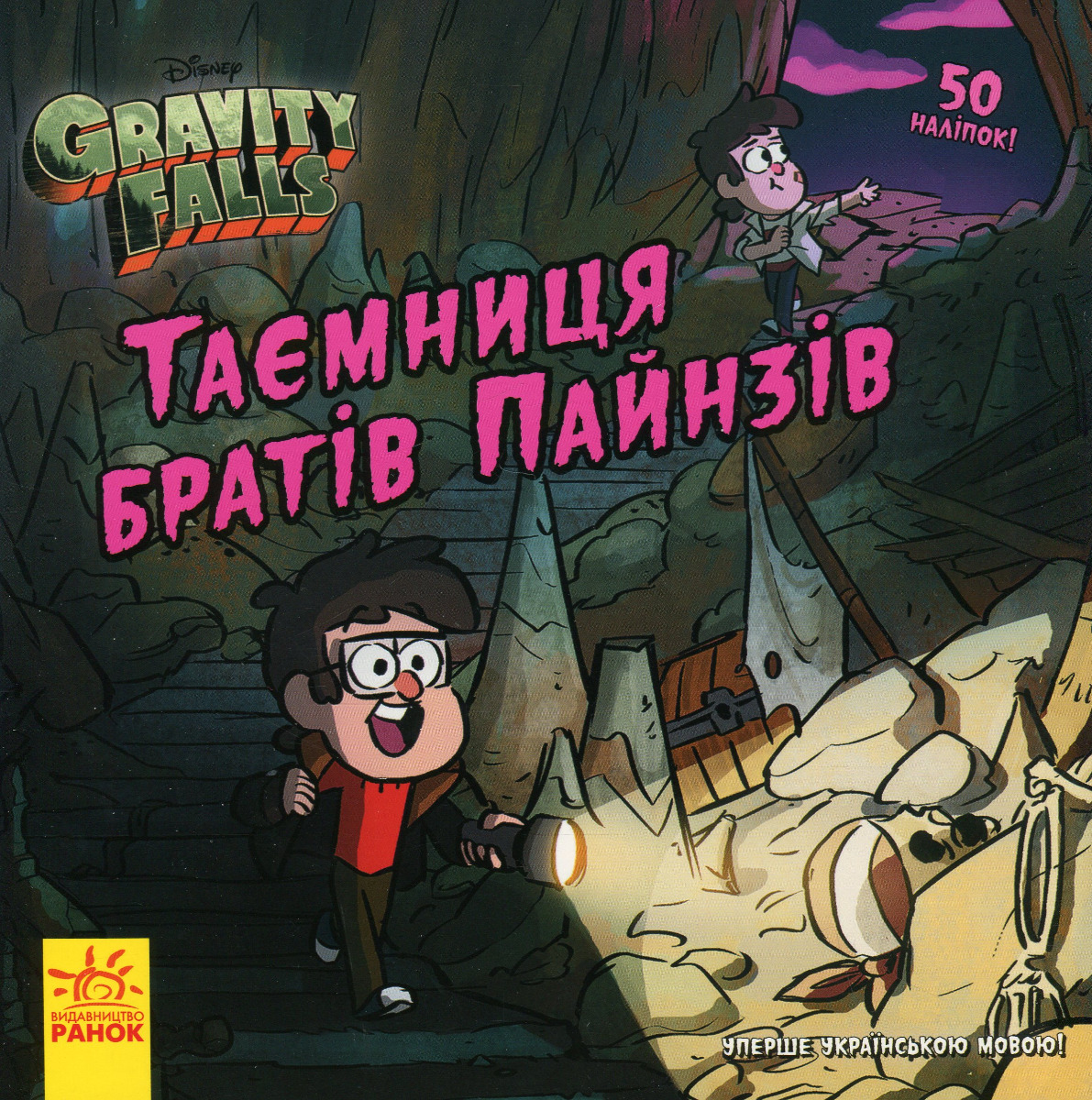 Ґравіті Фолз. Історії. Таємниця братів Пайнзів