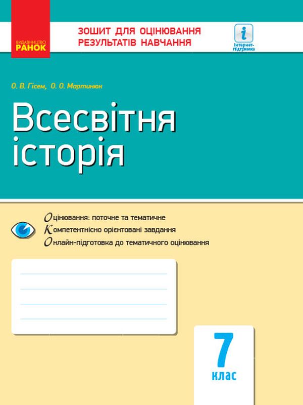 Всесвітня історія. 7 клас. Зошит для оцінювання результатів навчання
