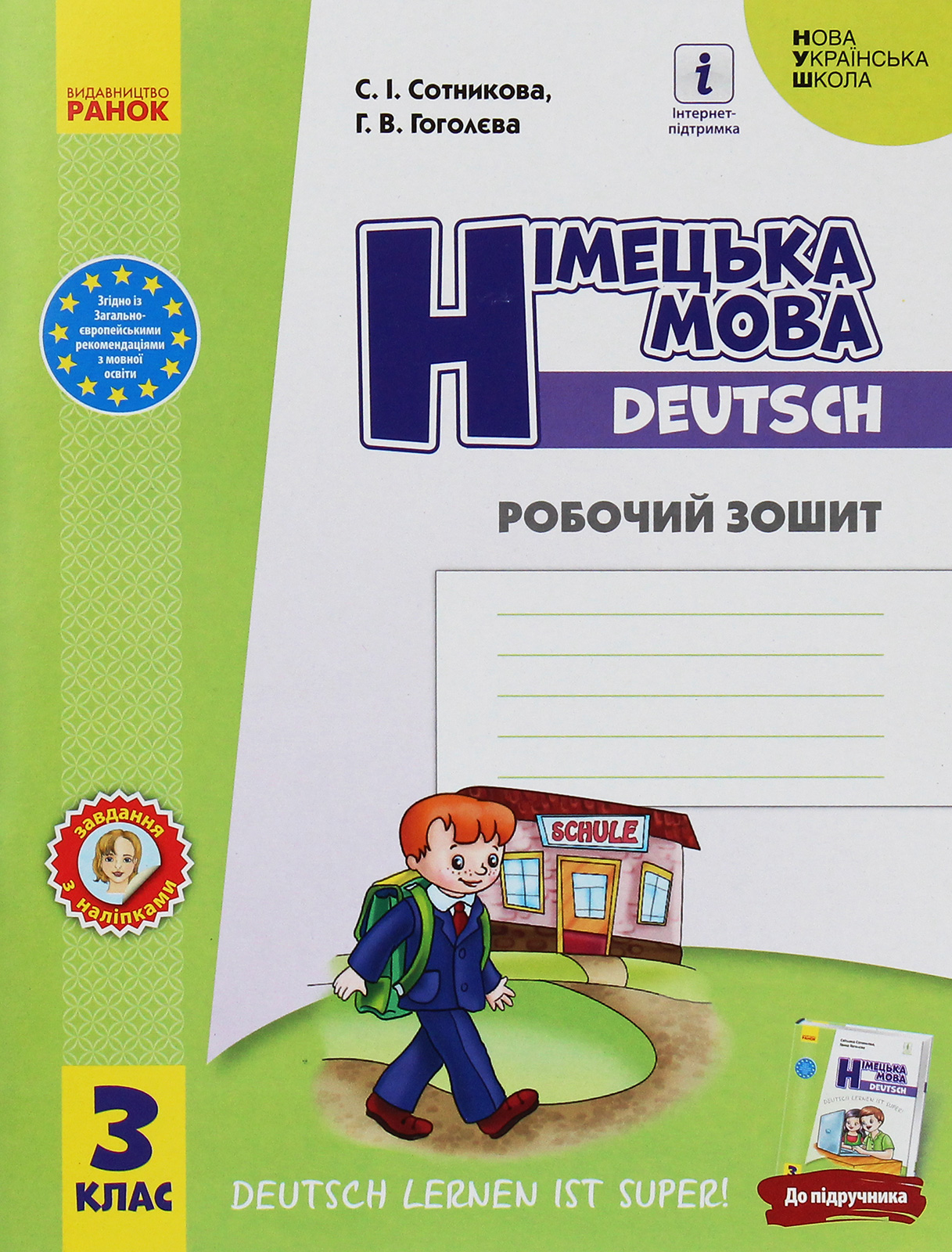 Німецька мова. 3 клас. Робочий зошит. До підручника "Німецька мова. 3 клас. Deutsch lernen ist super!"