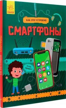 Як це влаштоване. Смартфони