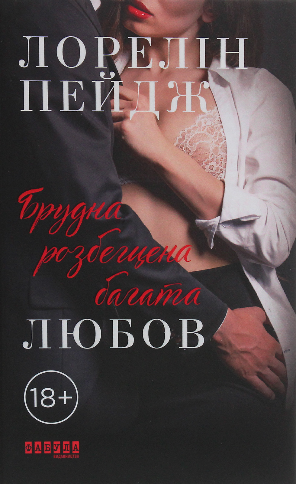 Брудна, розбещена багата любов