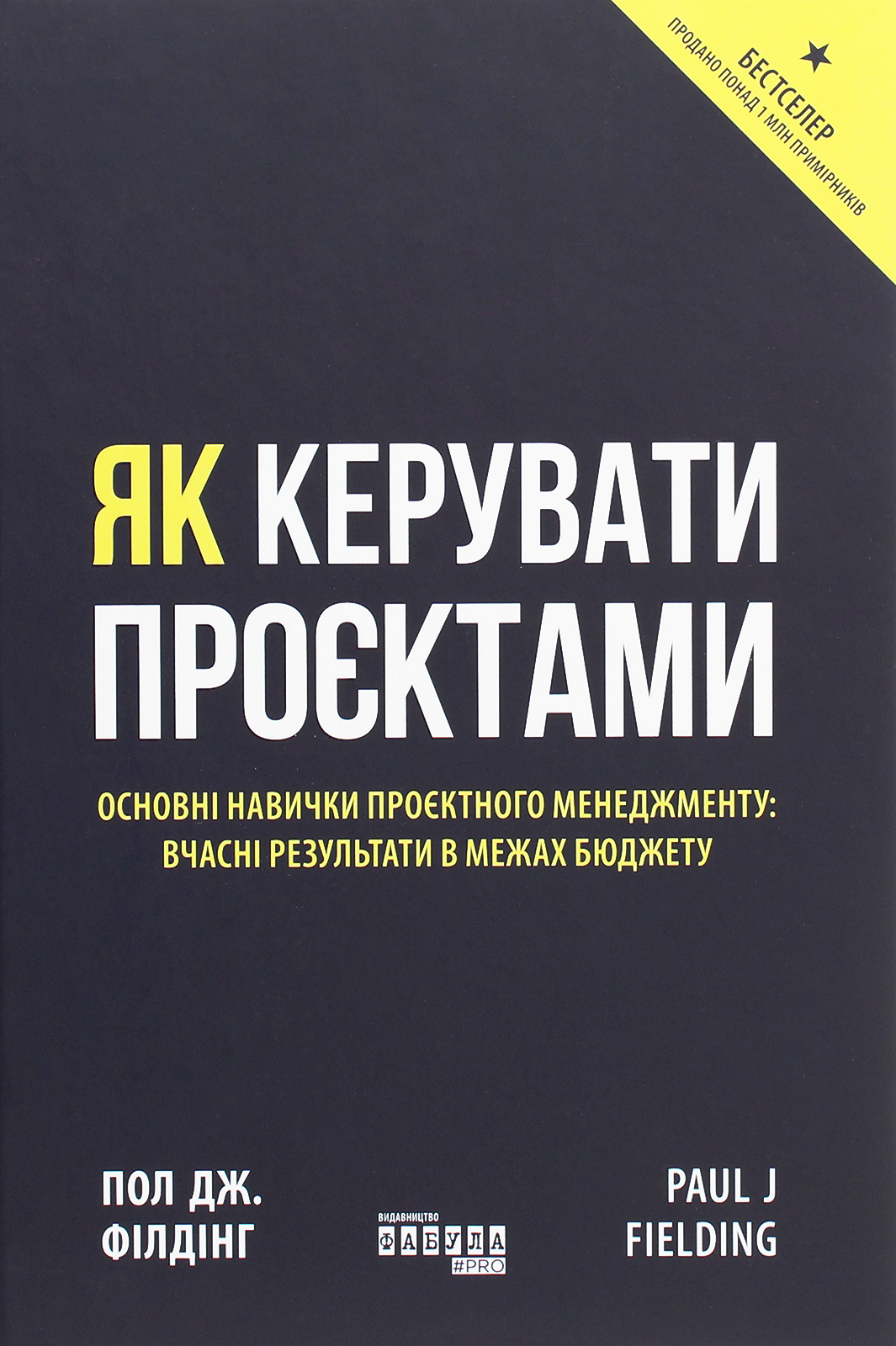 Як керувати проєктами. Основні навички проєктного менеджменту: вчасні результати в межах бюджету