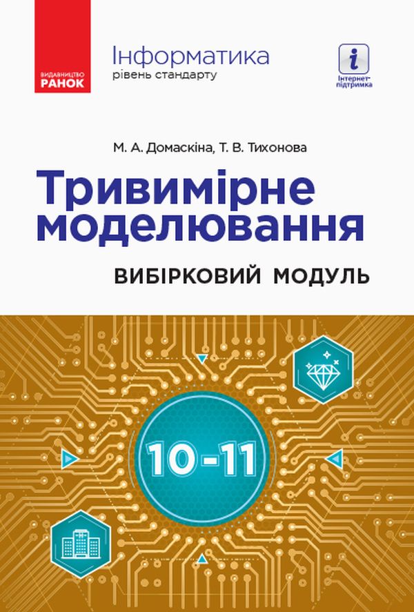 Інформатика. Тривимірне моделювання. Вибірковий модуль для учнів 10–11 класів. Рівень стандарту