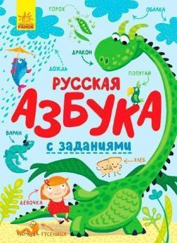 Російська абетка з завданнями