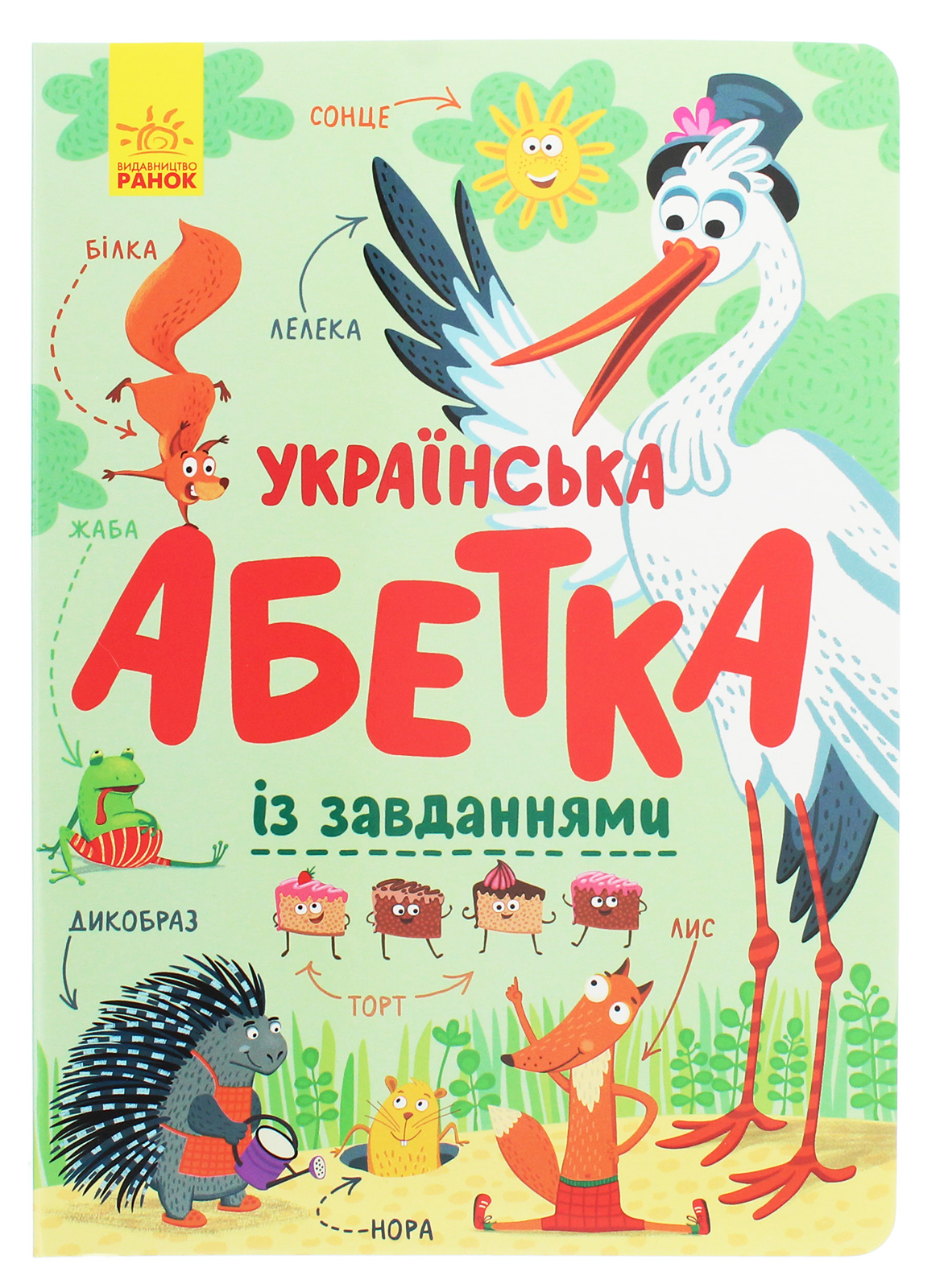 Українська абетка із завданнями. Катерина Трофимова