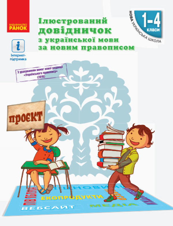 Ілюстрований довідничок з української мови за новим правописом. 1–4 класи