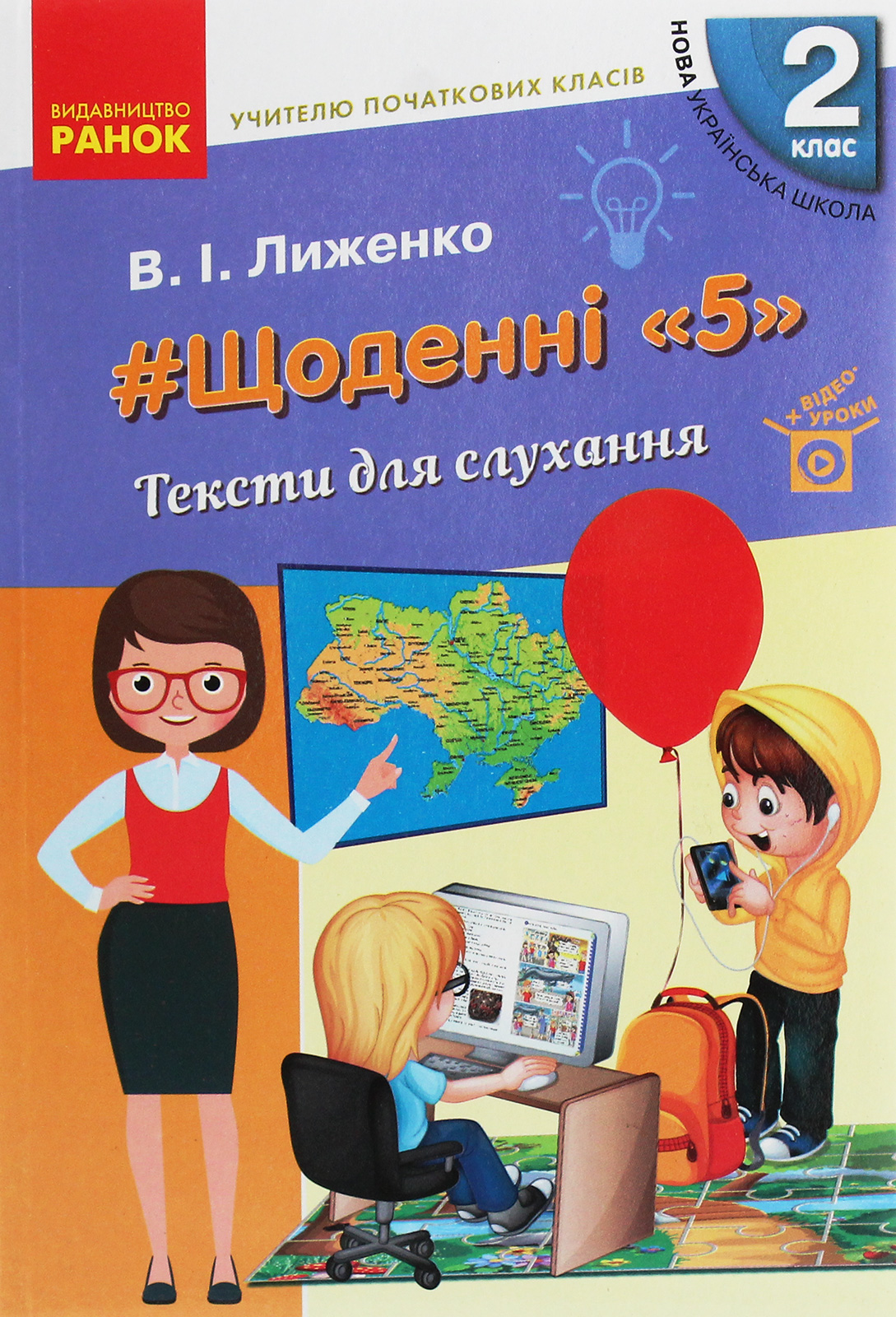 Учителю початкових класів. Щоденні «5». Тексти для слухання. 2 клас