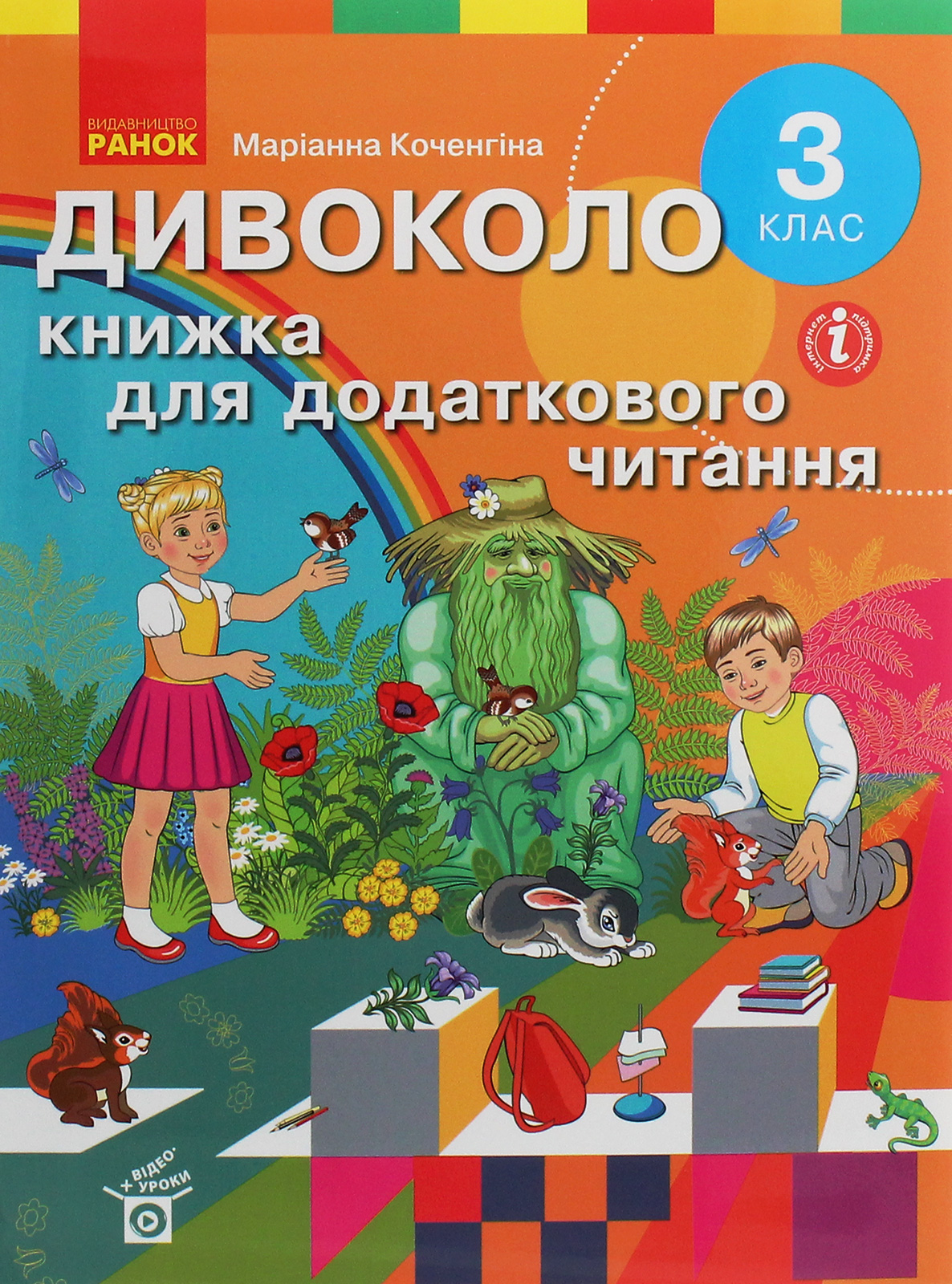 Дивоколо. Книжка для додаткового читання. 3 клас